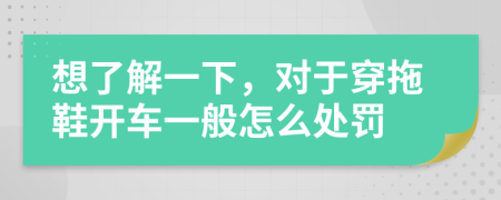 想了解一下，对于穿拖鞋开车一般怎么处罚