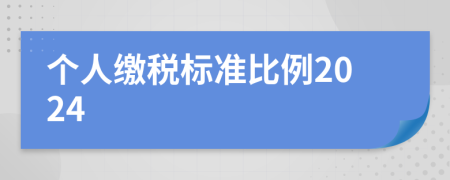 个人缴税标准比例2024