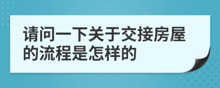 请问一下关于交接房屋的流程是怎样的