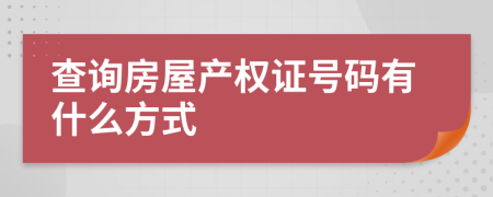 查询房屋产权证号码有什么方式