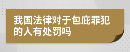 我国法律对于包庇罪犯的人有处罚吗
