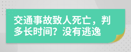 交通事故致人死亡，判多长时间？没有逃逸