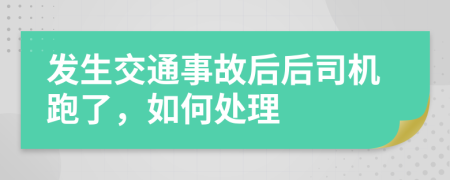 发生交通事故后后司机跑了，如何处理