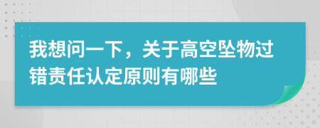 我想问一下，关于高空坠物过错责任认定原则有哪些
