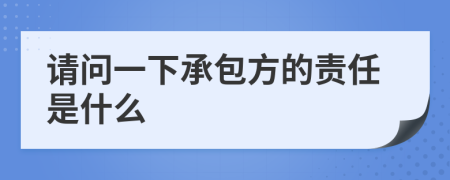 请问一下承包方的责任是什么
