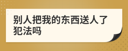 别人把我的东西送人了犯法吗