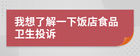 我想了解一下饭店食品卫生投诉