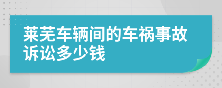 莱芜车辆间的车祸事故诉讼多少钱