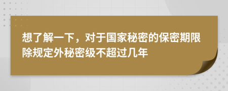 想了解一下，对于国家秘密的保密期限除规定外秘密级不超过几年