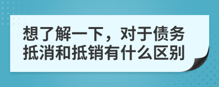 想了解一下，对于债务抵消和抵销有什么区别