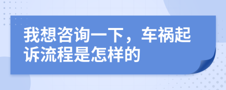 我想咨询一下，车祸起诉流程是怎样的