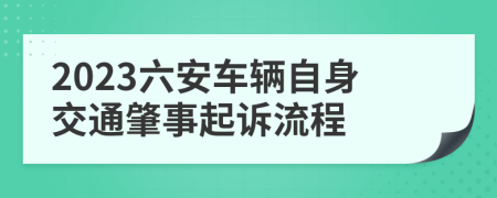 2023六安车辆自身交通肇事起诉流程