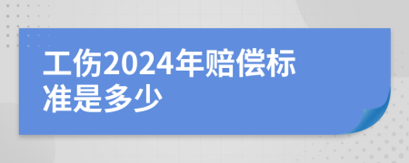 工伤2024年赔偿标准是多少