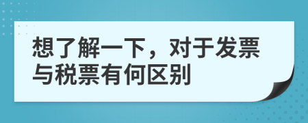 想了解一下，对于发票与税票有何区别