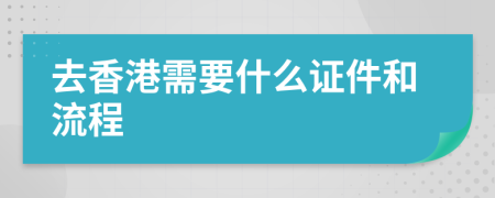 去香港需要什么证件和流程