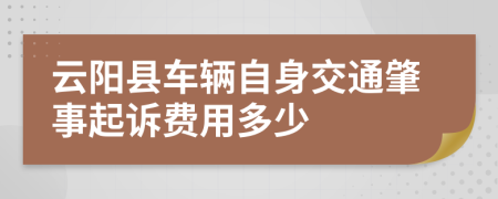 云阳县车辆自身交通肇事起诉费用多少