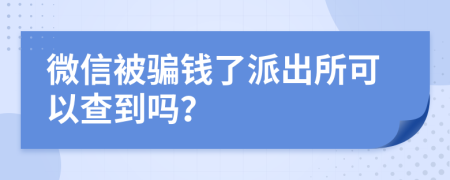 微信被骗钱了派出所可以查到吗？