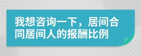 我想咨询一下，居间合同居间人的报酬比例