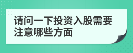 请问一下投资入股需要注意哪些方面