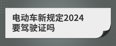 电动车新规定2024要驾驶证吗