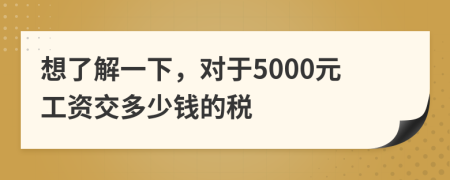 想了解一下，对于5000元工资交多少钱的税