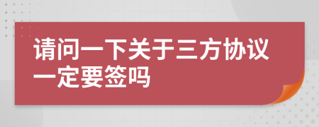 请问一下关于三方协议一定要签吗