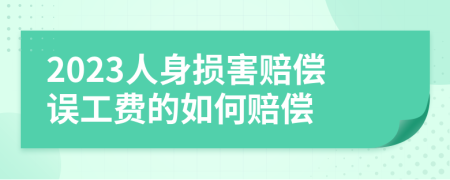 2023人身损害赔偿误工费的如何赔偿