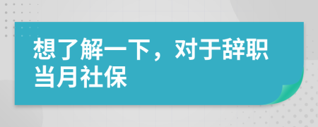 想了解一下，对于辞职当月社保