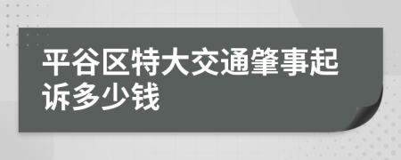 平谷区特大交通肇事起诉多少钱