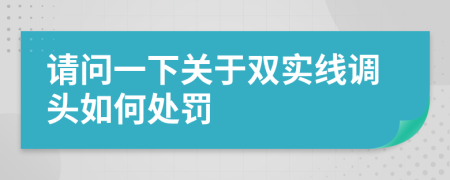 请问一下关于双实线调头如何处罚