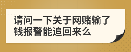 请问一下关于网赌输了钱报警能追回来么