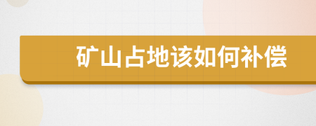 矿山占地该如何补偿