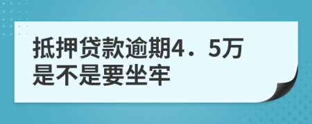 抵押贷款逾期4．5万是不是要坐牢