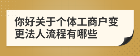 你好关于个体工商户变更法人流程有哪些