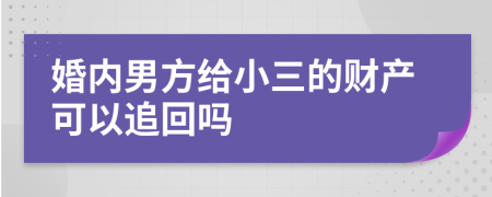 婚内男方给小三的财产可以追回吗