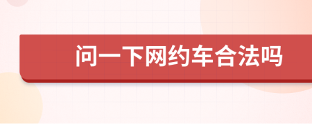 问一下网约车合法吗