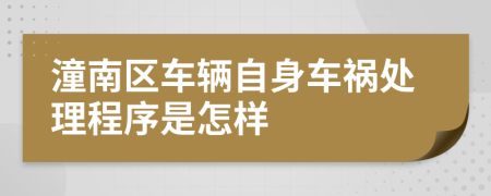潼南区车辆自身车祸处理程序是怎样