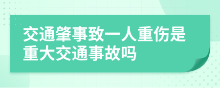 交通肇事致一人重伤是重大交通事故吗