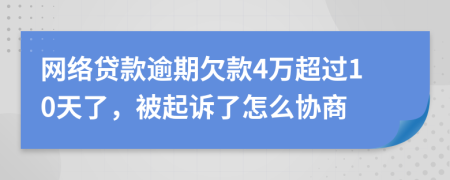 网络贷款逾期欠款4万超过10天了，被起诉了怎么协商
