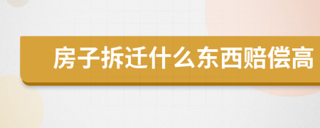 房子拆迁什么东西赔偿高