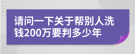 请问一下关于帮别人洗钱200万要判多少年