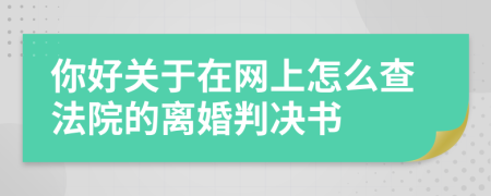 你好关于在网上怎么查法院的离婚判决书