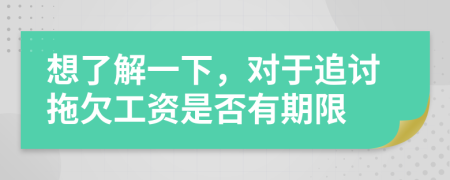 想了解一下，对于追讨拖欠工资是否有期限