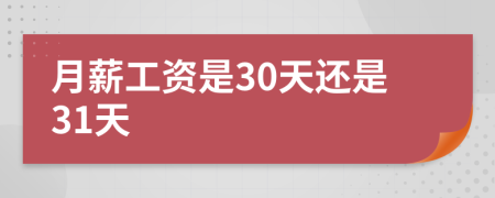月薪工资是30天还是31天