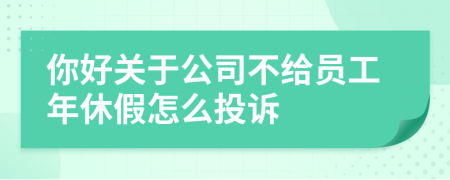 你好关于公司不给员工年休假怎么投诉