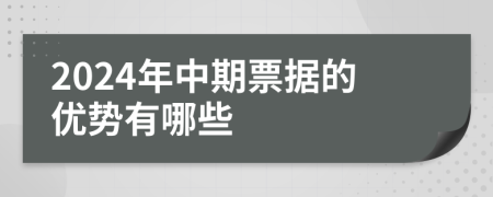 2024年中期票据的优势有哪些