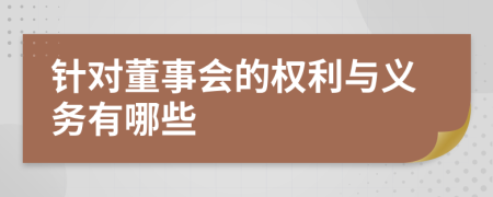 针对董事会的权利与义务有哪些