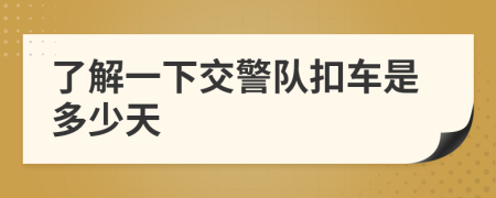 了解一下交警队扣车是多少天