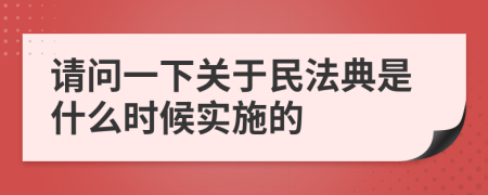请问一下关于民法典是什么时候实施的