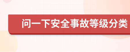 问一下安全事故等级分类